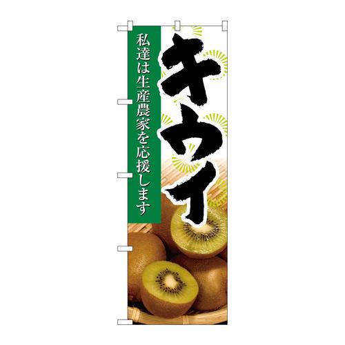 のぼり21945キウイ写真