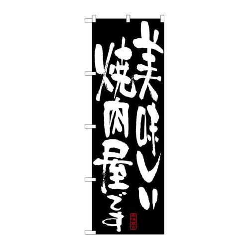 のぼり7158美味しい焼肉屋です