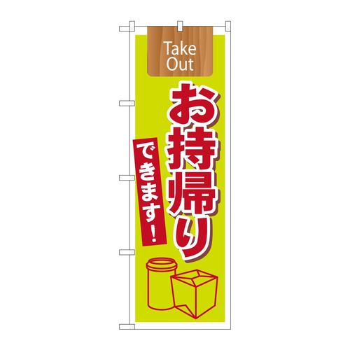 のぼり7164TakeOutお持ち帰りできま