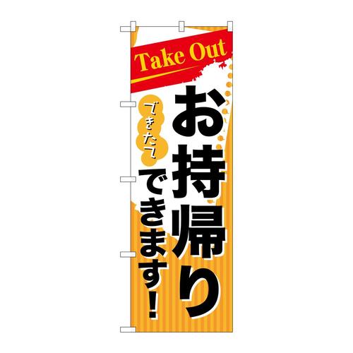 のぼり7165TakeOutできたてお持ち帰り