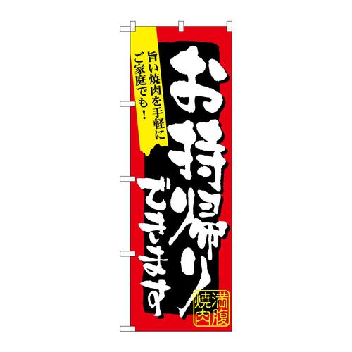 のぼり7167満腹焼肉お持ち帰りできま