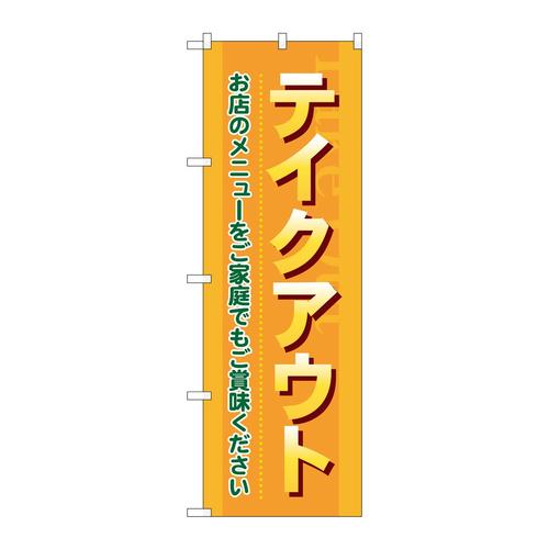 のぼり7168テイクアウトお店のメニューをご家庭