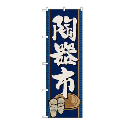 のぼりGNB−1013陶器市