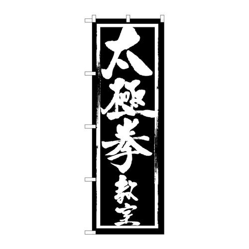 のぼりGNB−1015太極拳教室