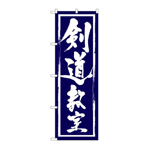 のぼりGNB−1016剣道教室