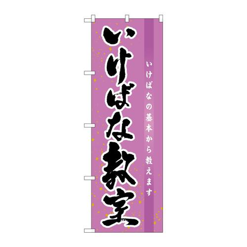 のぼりGNB−1020いけばな教室