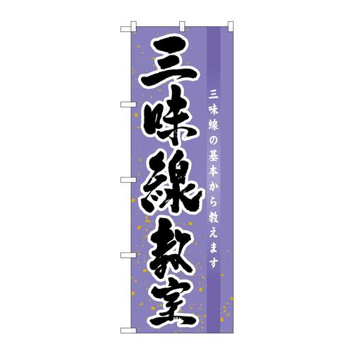 のぼりGNB−1021三味線教室