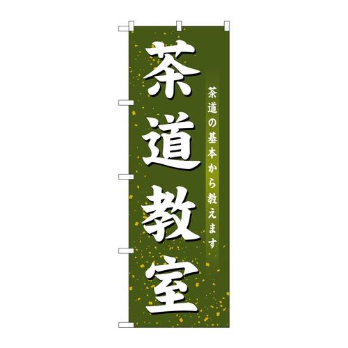 のぼりGNB−1022茶道教室