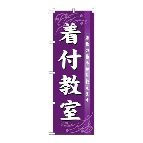 のぼりGNB−1023着付教室