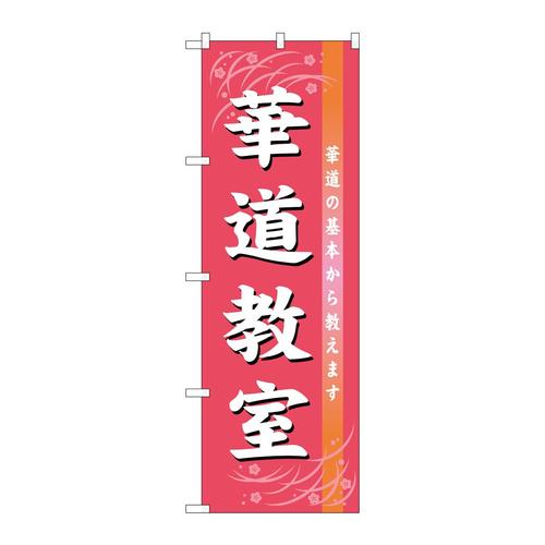 のぼりGNB−1024華道教室