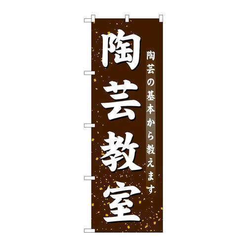 のぼりGNB−1027陶芸教室