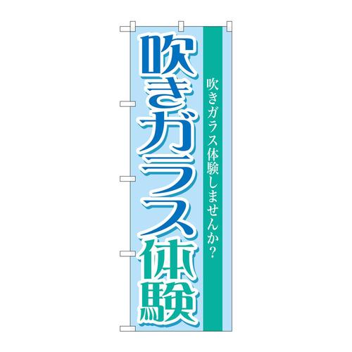 のぼりGNB−1029吹きガラス体験