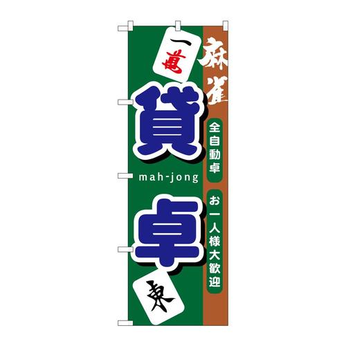 のぼりGNB−1033貸卓