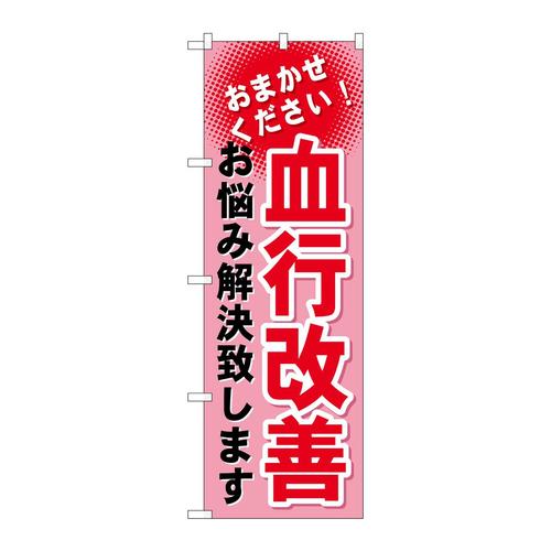 のぼりGNB−1038血行改善