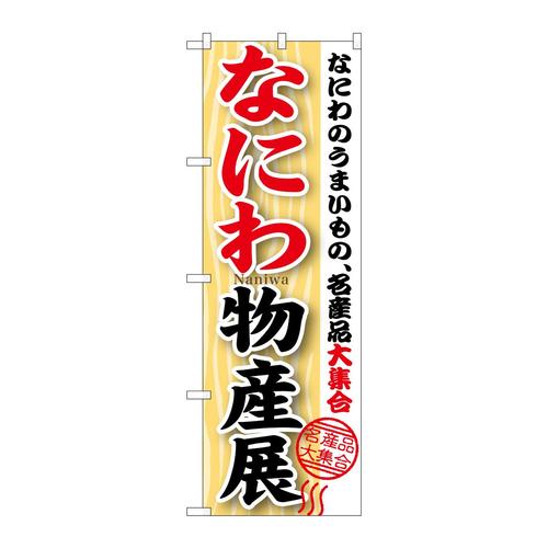 のぼりGNB−1054なにわ物産展