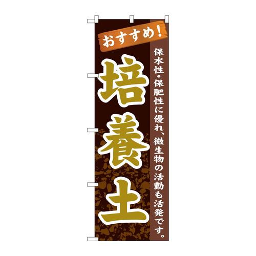 のぼりGNB−1067培養土