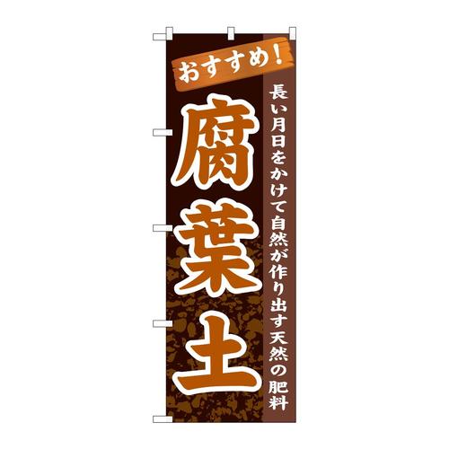 のぼりGNB−1068腐葉土