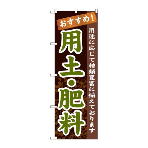 のぼりGNB−1069用土・肥料