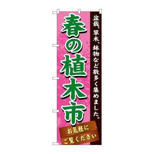 のぼりGNB−1070春の植木市
