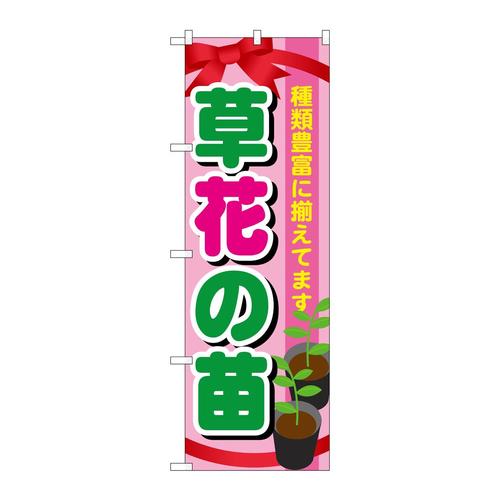 のぼりGNB−1079草花の苗