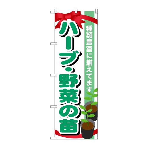 のぼりGNB−1082ハーブ・野菜の苗