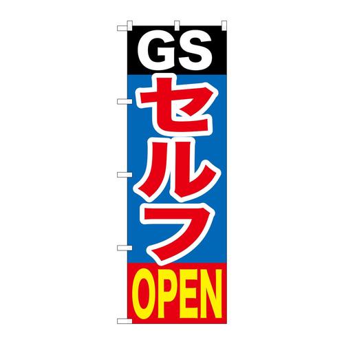 のぼりGNB−1097GSセルフOPEN