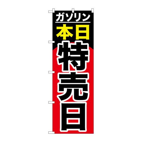 のぼりGNB−1099ガソリン本日特売日