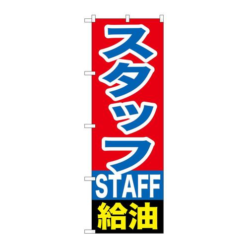 のぼりGNB−1101スタッフ給油