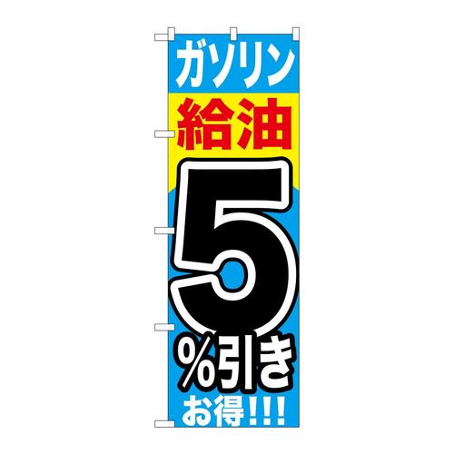 のぼりGNB−1102ガソリン給油5%引き