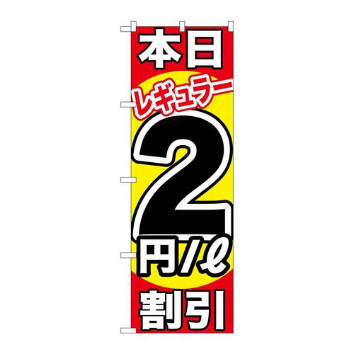 のぼりGNB−1104本日レギュラー2円/L割引
