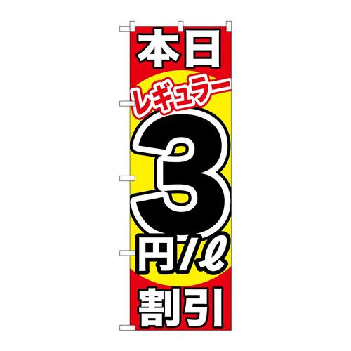 のぼりGNB−1105本日レギュラー3円/L割引