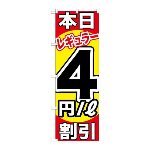 のぼりGNB−1106本日レギュラー4円/L割引