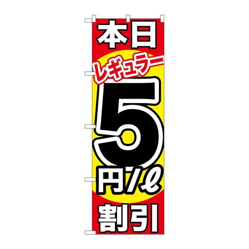 のぼりGNB−1107本日レギュラー5円/L割引