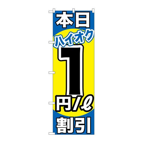 のぼりGNB−1111本日ハイオク1円/L割引