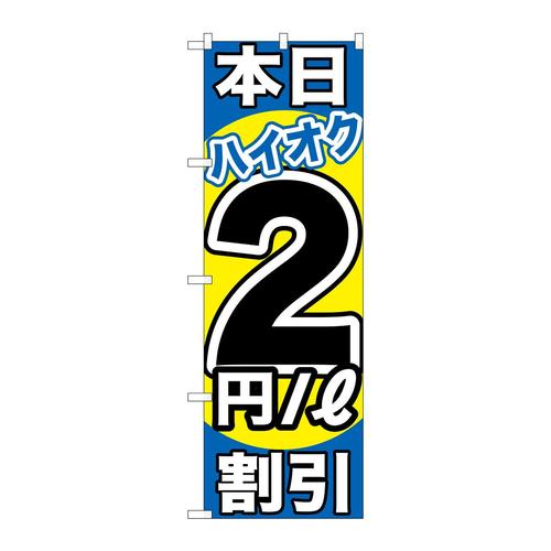 のぼりGNB−1112本日ハイオク2円/L割引