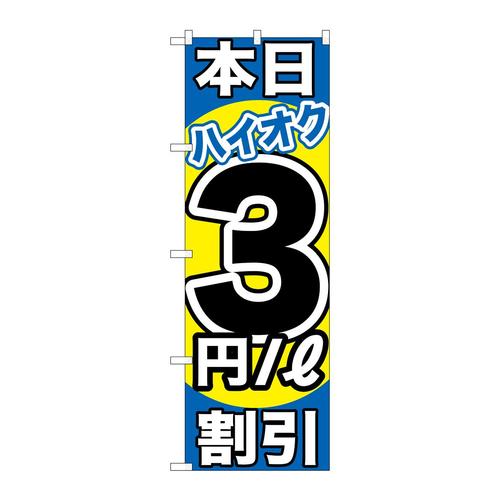 のぼりGNB−1113本日ハイオク3円/L割引