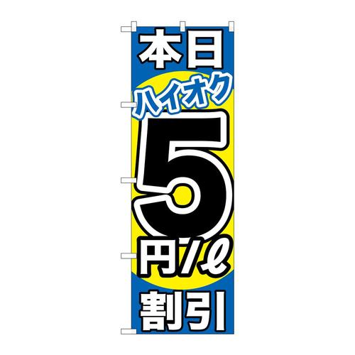 のぼりGNB−1115本日ハイオク5円/L割引