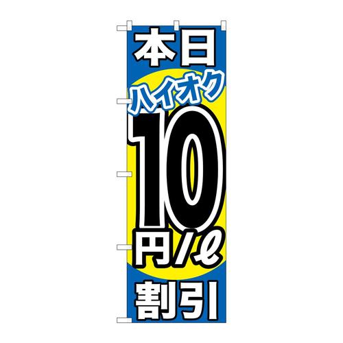 のぼりGNB−1116本日ハイオク10円/L割引