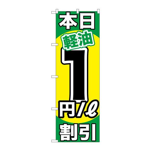 のぼりGNB−1119本日軽油1円/L割引