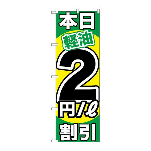 のぼりGNB−1120本日軽油2円/L割引