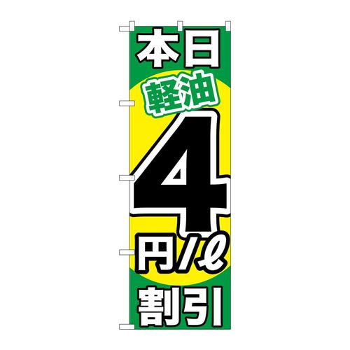 のぼりGNB−1122本日軽油4円/L割引