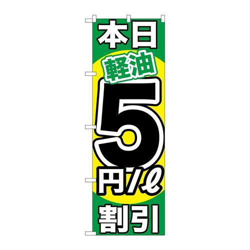 のぼりGNB−1123本日軽油5円/L割引