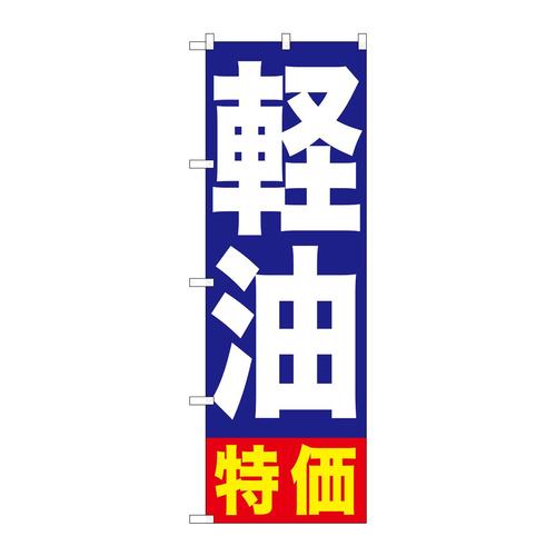 のぼりGNB−1125軽油特価