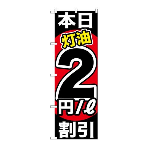 のぼりGNB−1128本日灯油2円/L割引