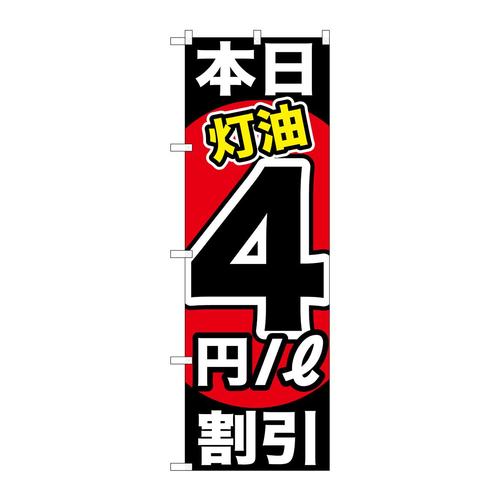 のぼりGNB−1130本日灯油4円/L割引