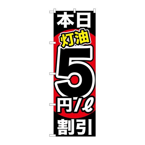 のぼりGNB−1131本日灯油5円/L割引