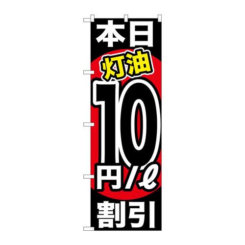 のぼりGNB−1132本日灯油10円/L割引