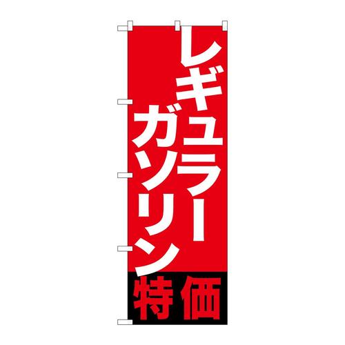 のぼりGNB−1133レギュラーガソリン特価