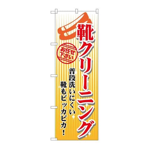 のぼりGNB−1136靴クリーニング黄