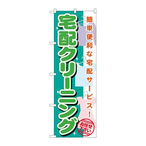 のぼりGNB−1137宅配クリーニング